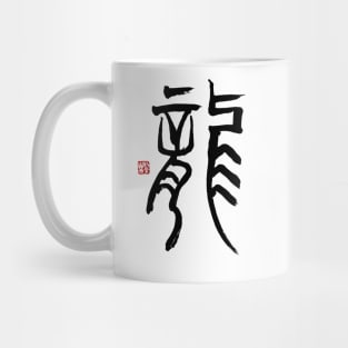 Dragon 龍 Japanese Calligraphy Kanji Character Mug